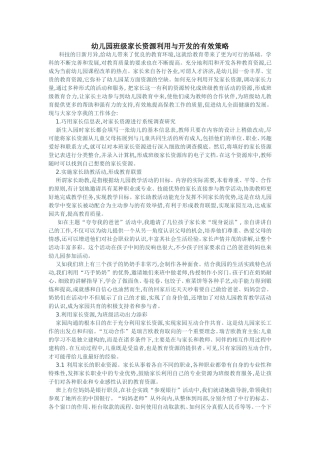 幼儿园班级家长资源利用与开发的有效策略