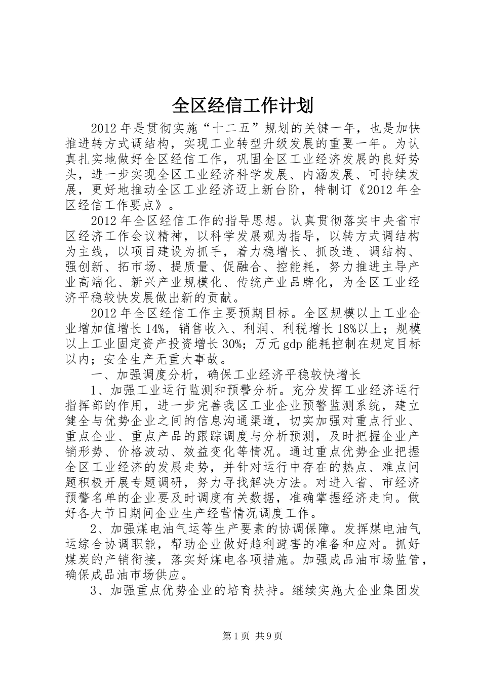 全区经信工作计划_第1页