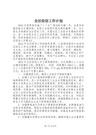 全区经信工作计划