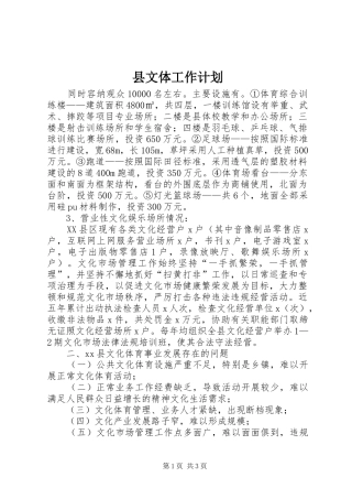 县文体工作计划