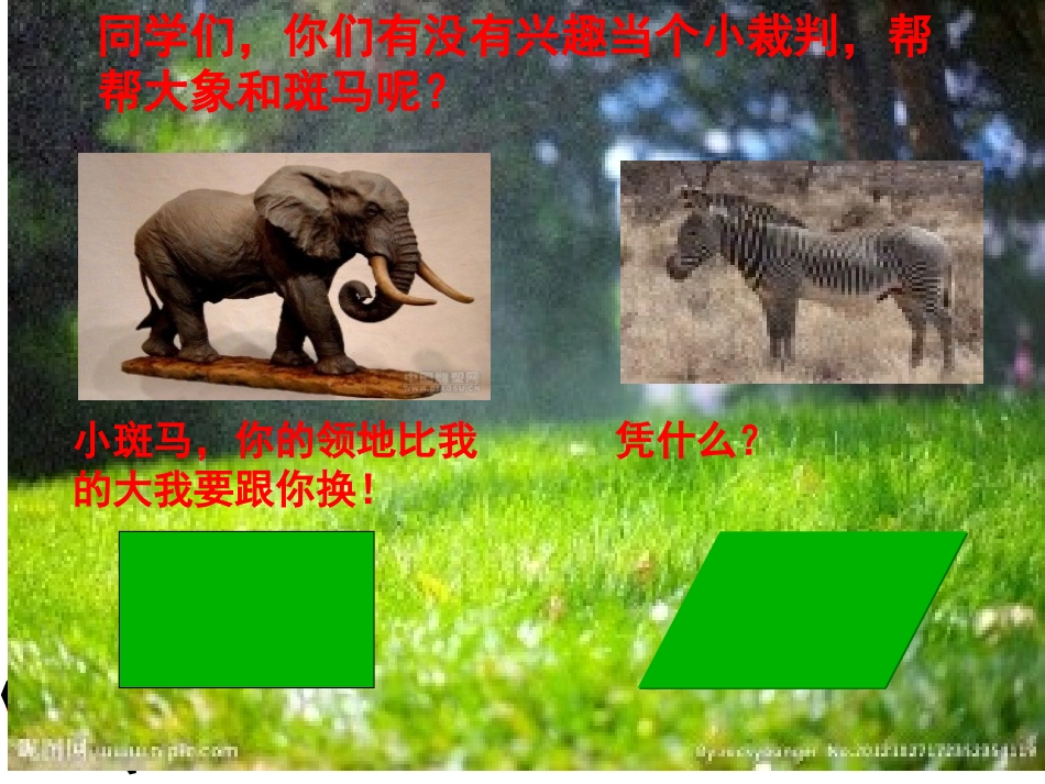 平行四边形的面积（西师版五年级_第1页