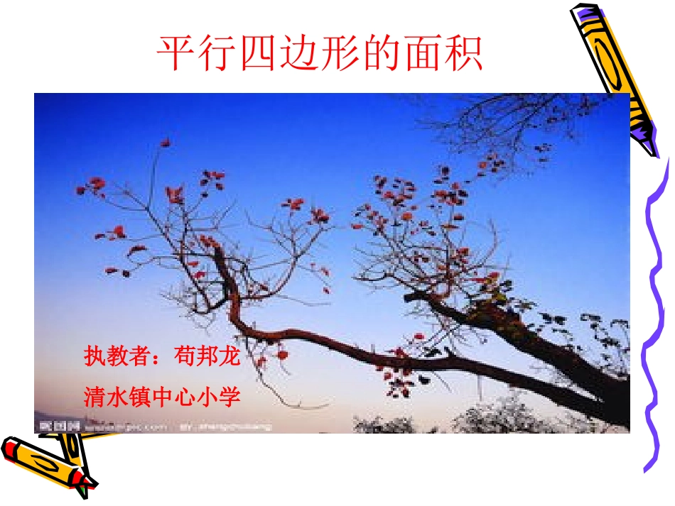 平行四边形的面积（西师版五年级_第2页