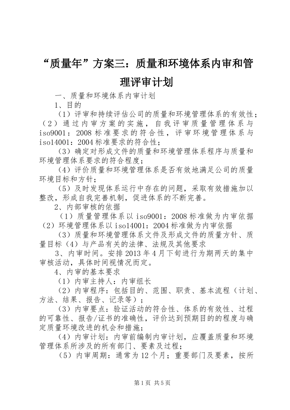 “质量年”方案三：质量和环境体系内审和管理评审计划_第1页