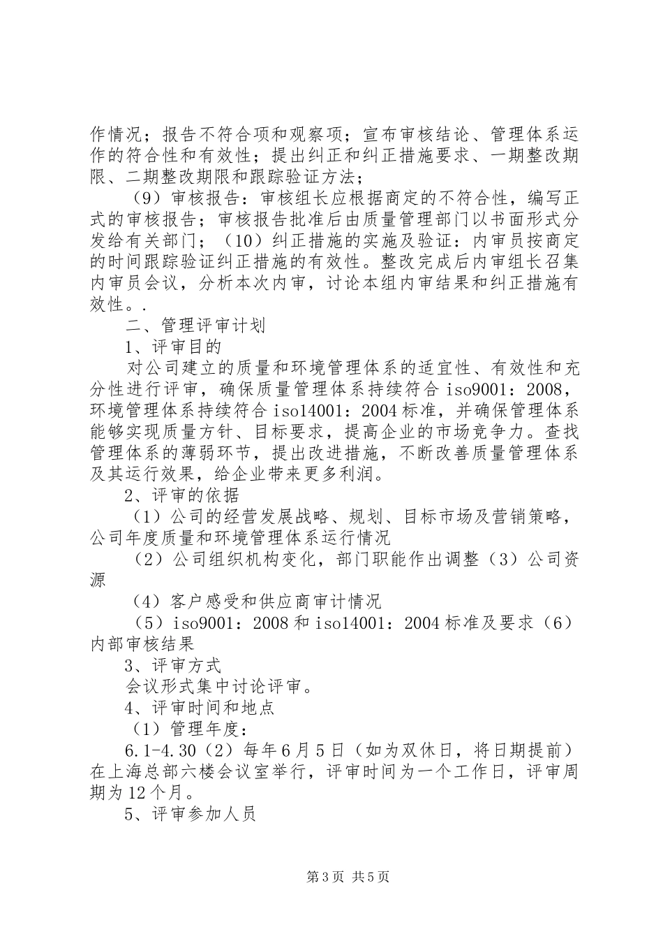 “质量年”方案三：质量和环境体系内审和管理评审计划_第3页