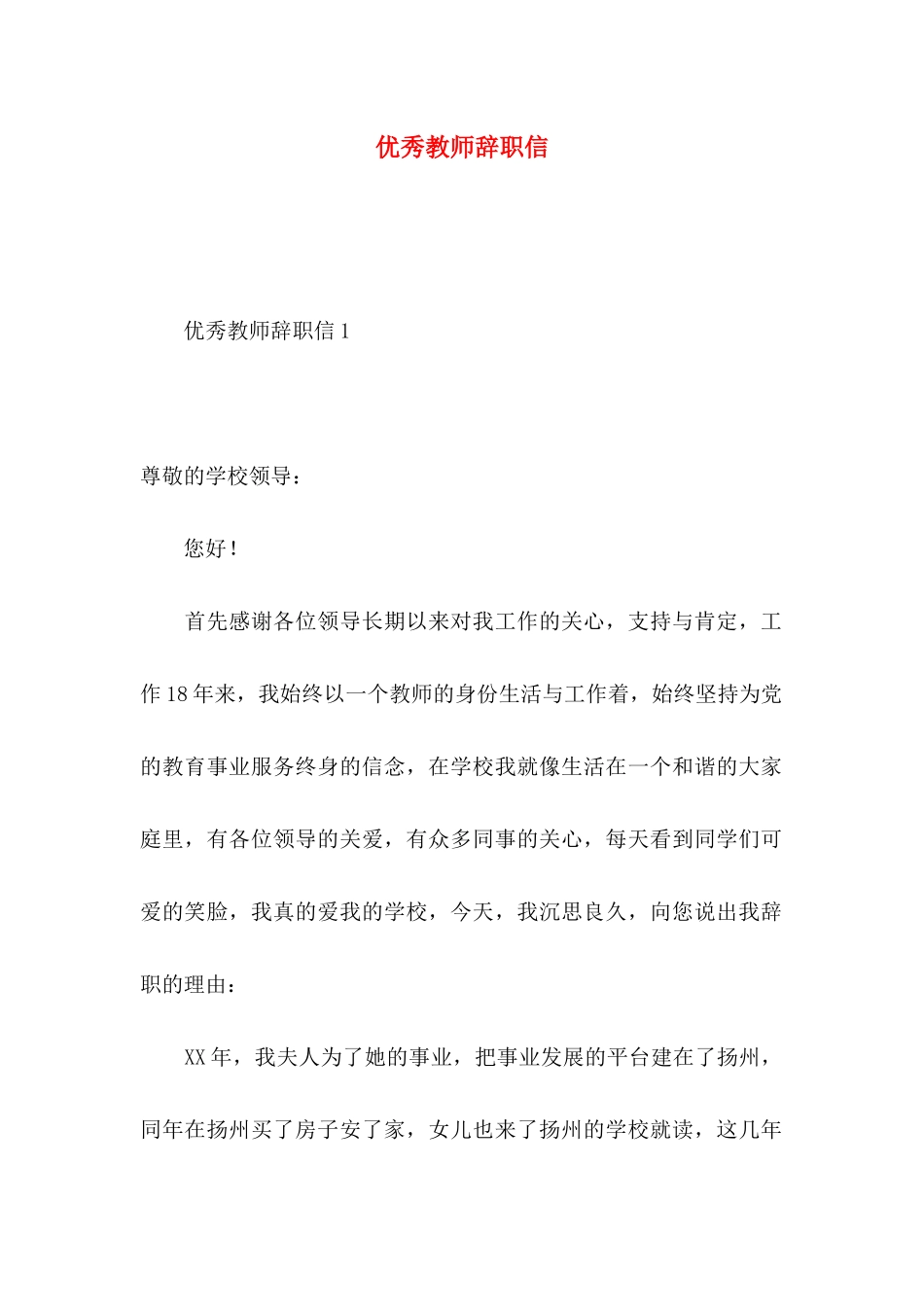 优秀教师辞职信_第1页