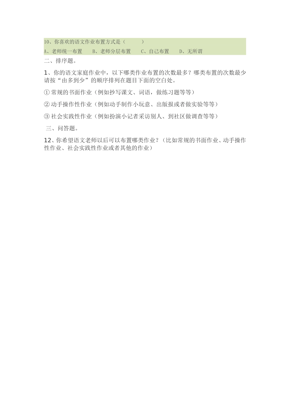 小学语文作业设计情况调查问卷_第2页