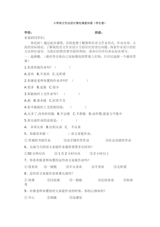 小学语文作业设计情况调查问卷