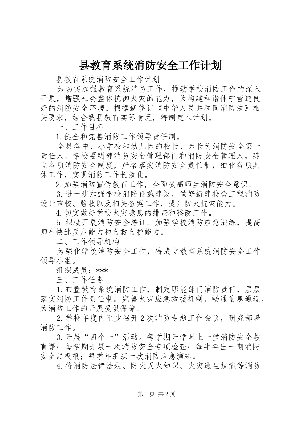 县教育系统消防安全工作计划_第1页