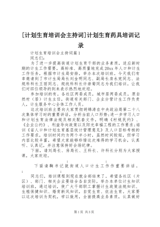 [计划生育培训会主持词]计划生育药具培训记录