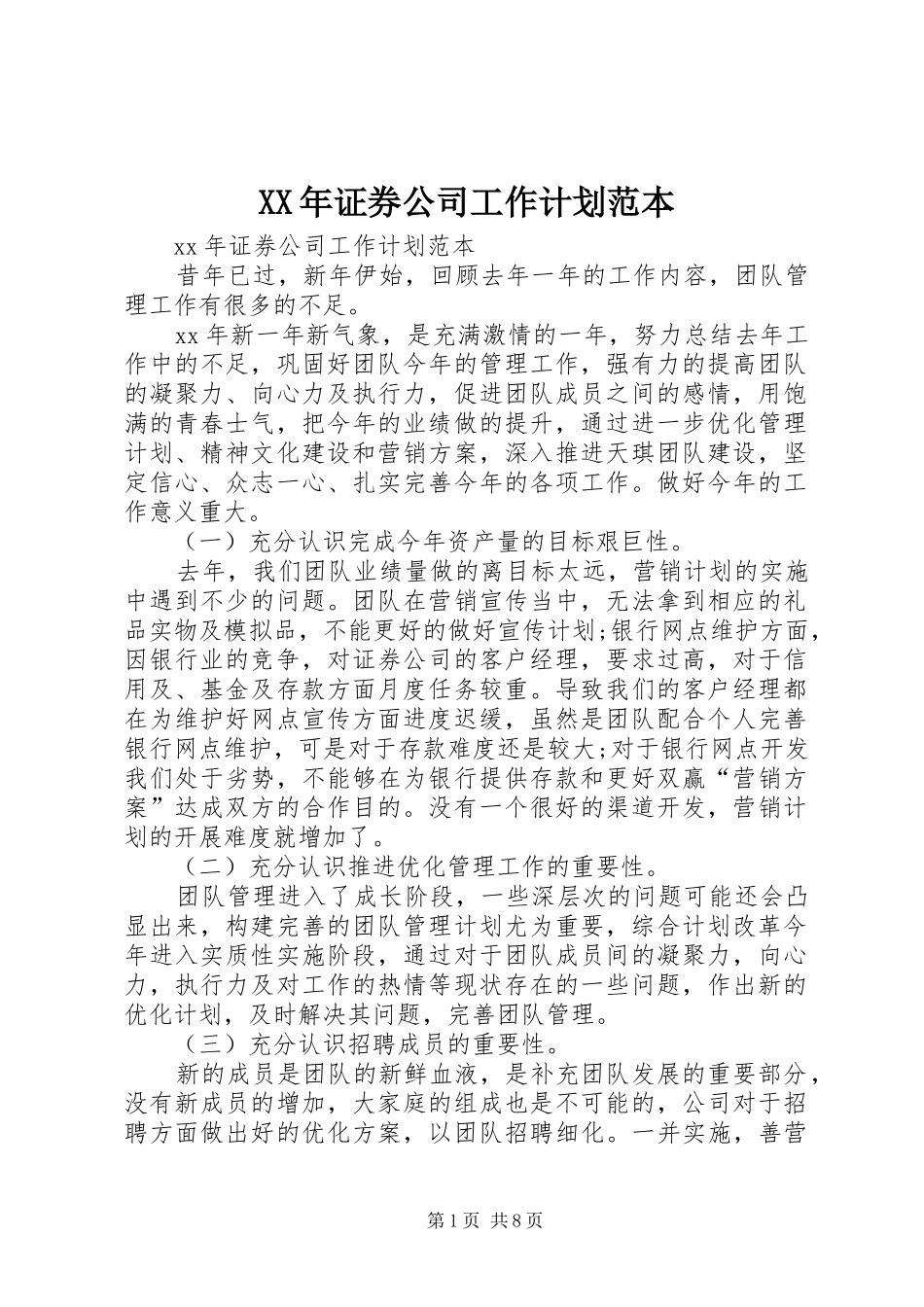 XX年证券公司工作计划范本_第1页