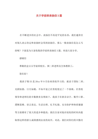 学前班表扬信3篇