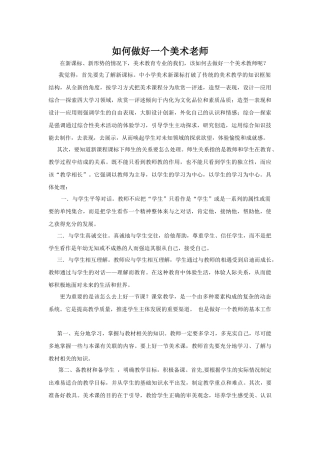 如何做好一个美术老师