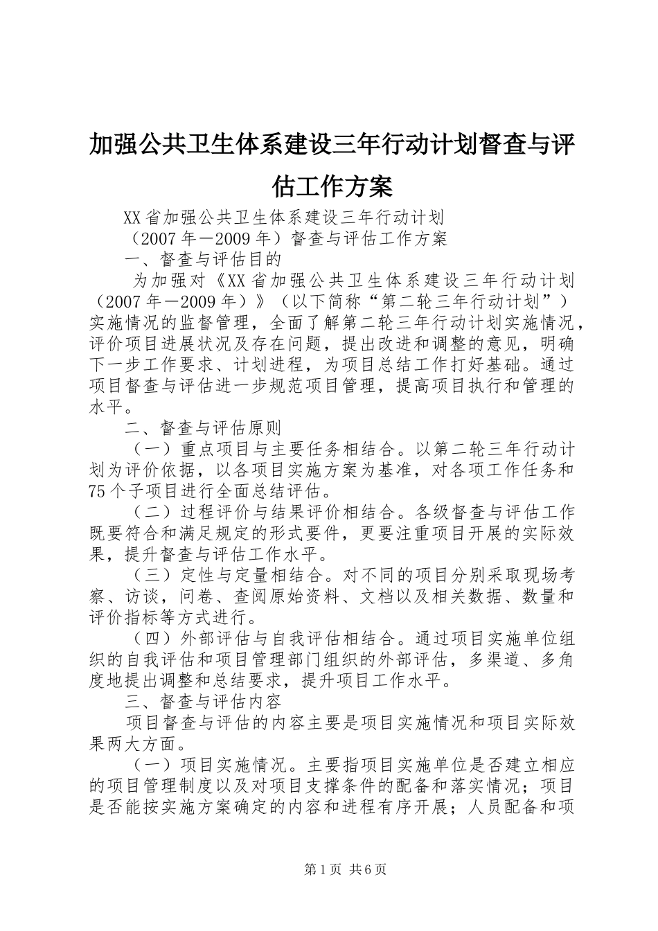 加强公共卫生体系建设三年行动计划督查与评估工作方案_第1页