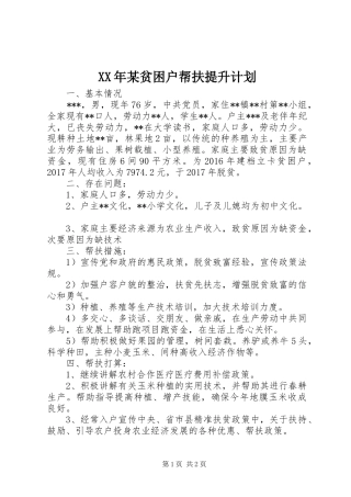 XX年某贫困户帮扶提升计划