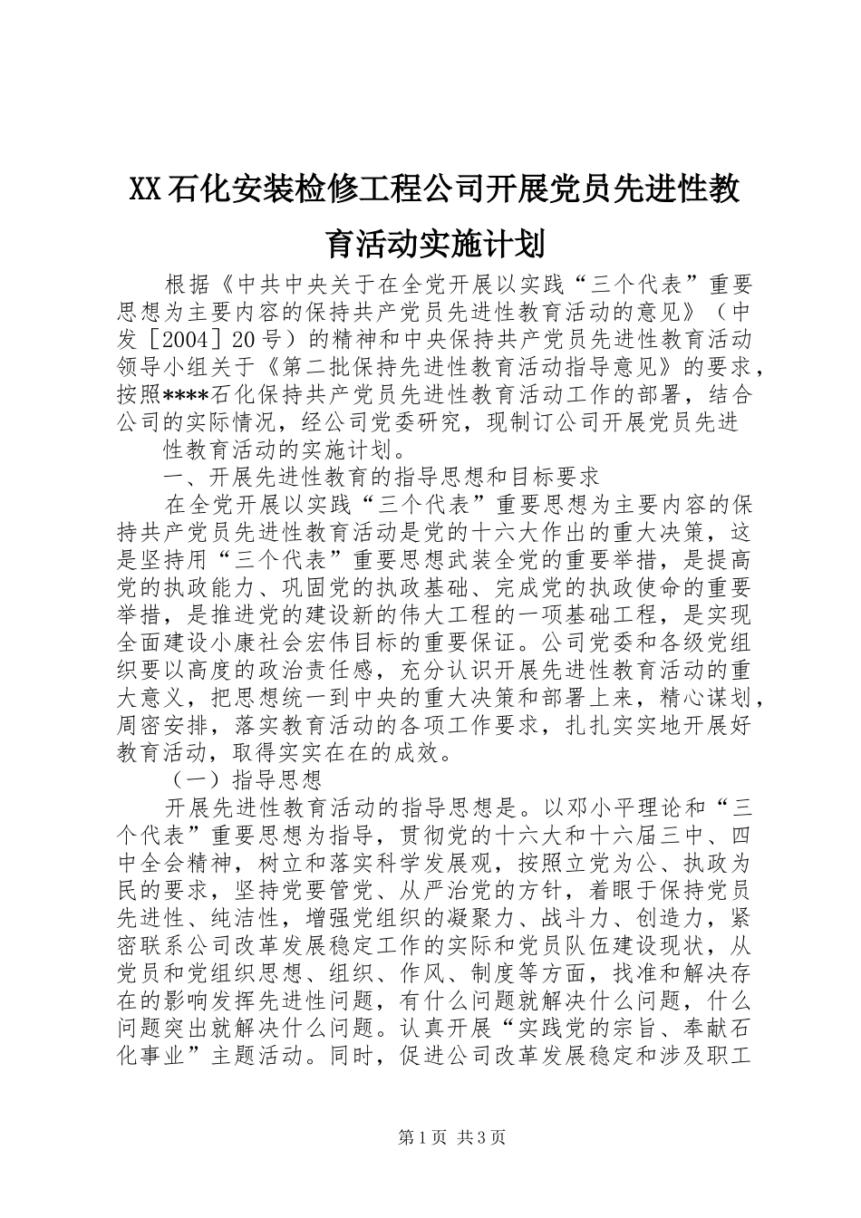 XX石化安装检修工程公司开展党员先进性教育活动实施计划_第1页