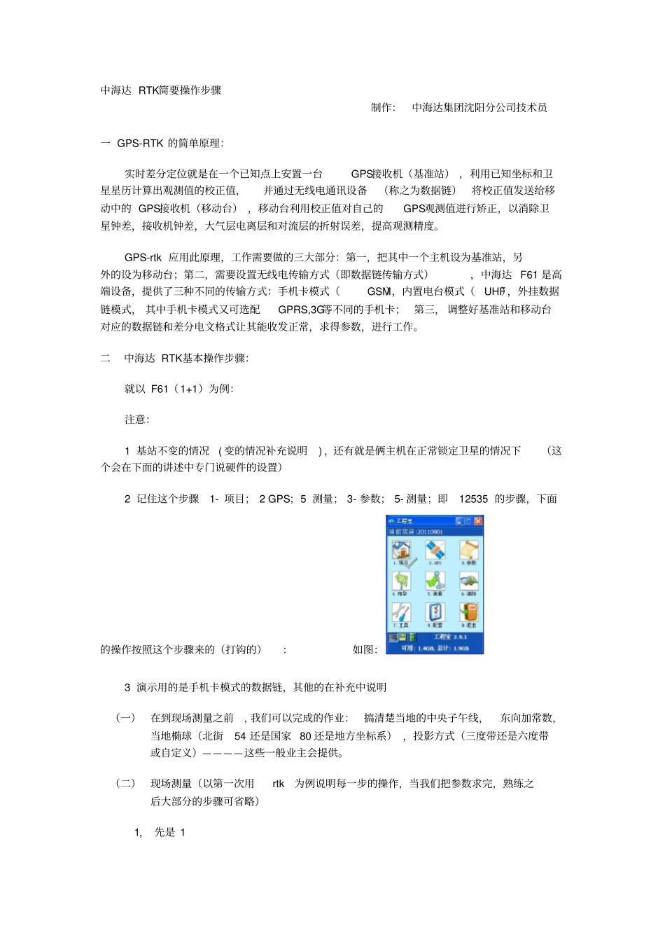 中海达RTK简要操作_第1页