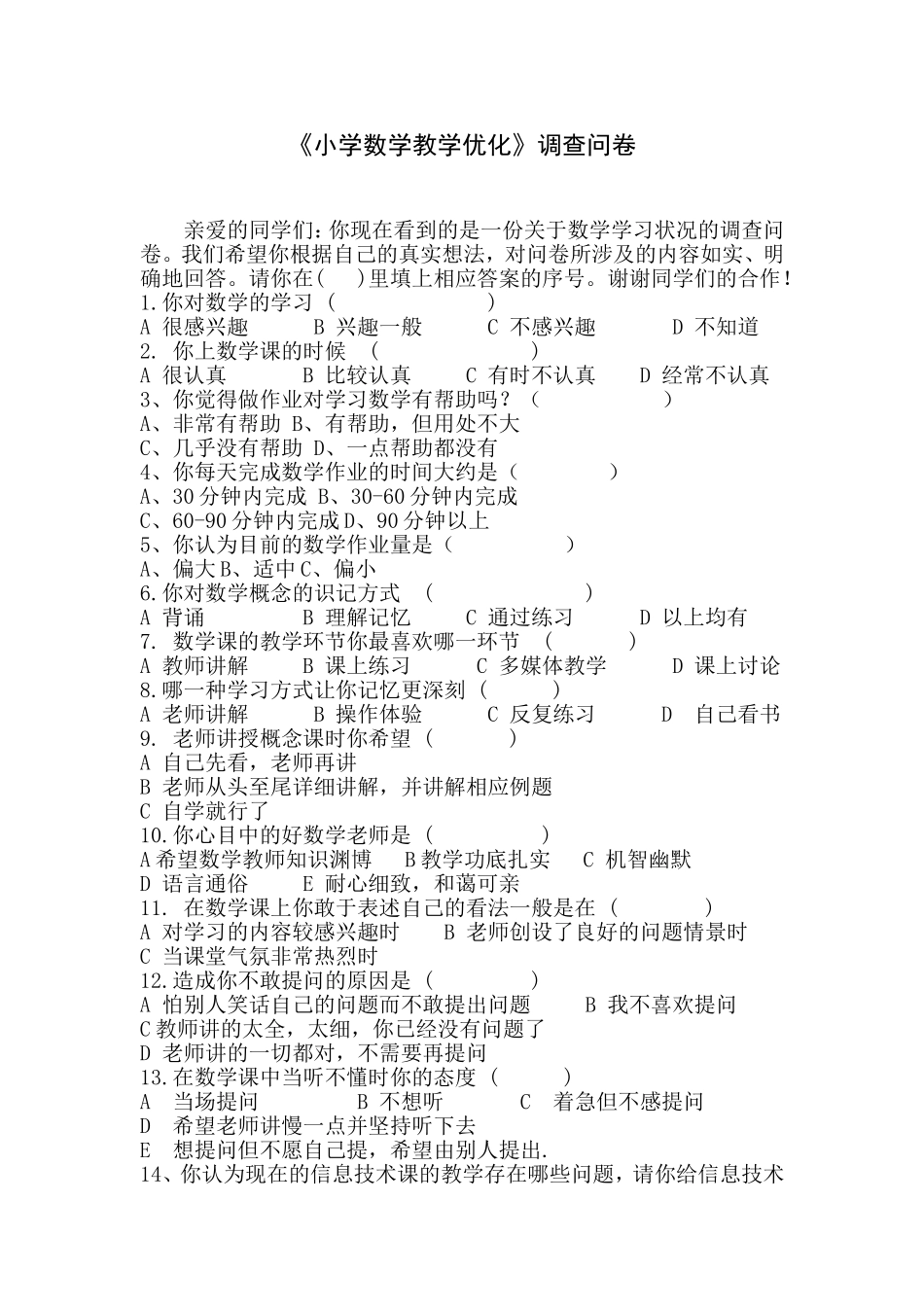 小学数学教学优化调查问卷_第1页