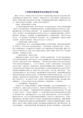 小学数学课堂教学如何激发学习兴趣