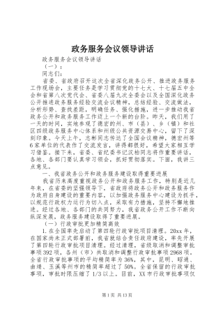 政务服务会议领导讲话