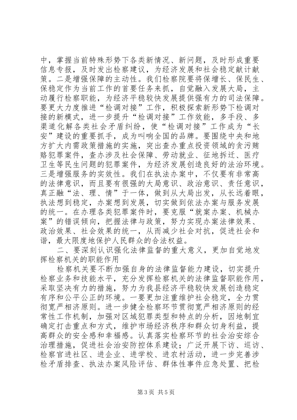 县长在检察院表彰会讲话_第3页