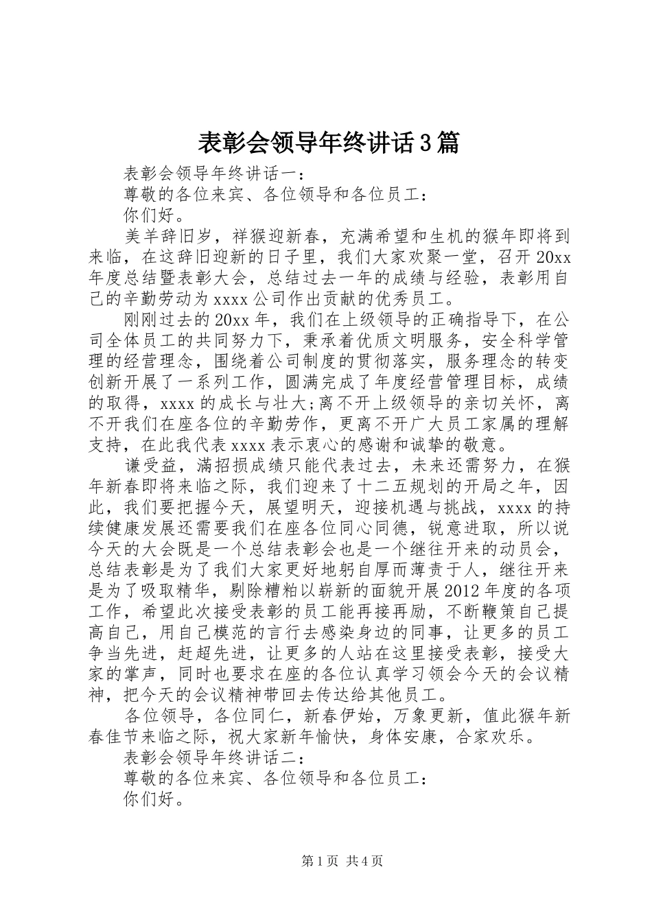 表彰会领导年终讲话3篇_第1页