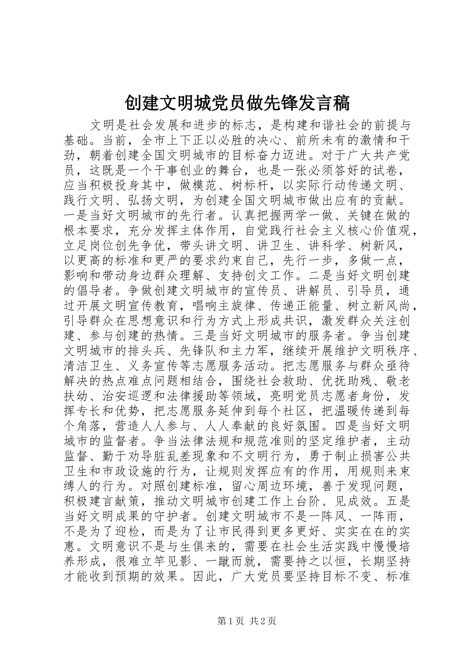 创建文明城党员做先锋发言稿_第1页