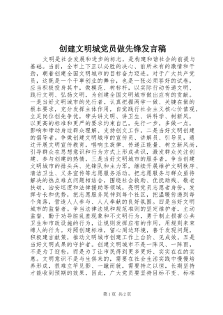 创建文明城党员做先锋发言稿