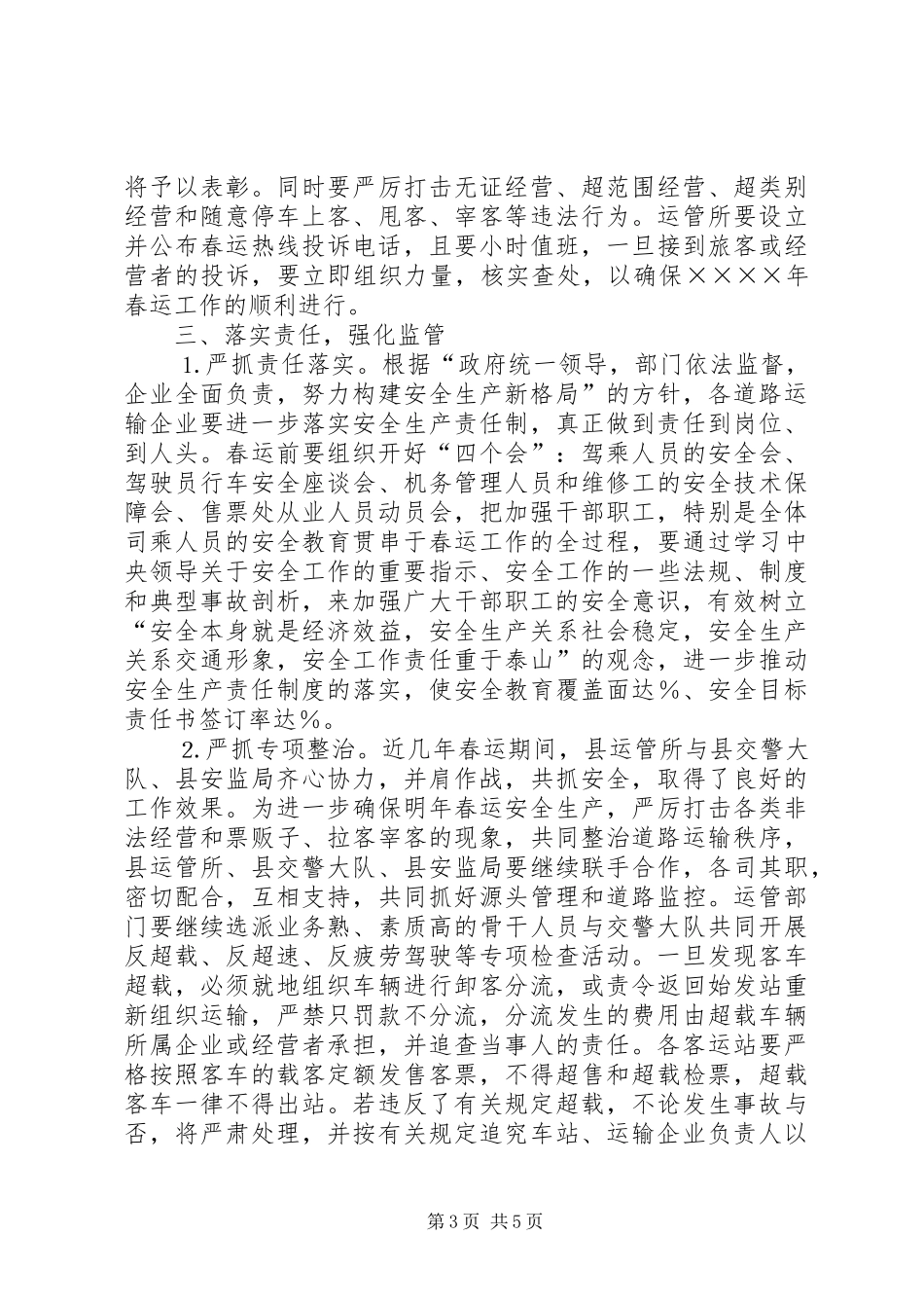 春运道路交通安全会上的讲话_第3页