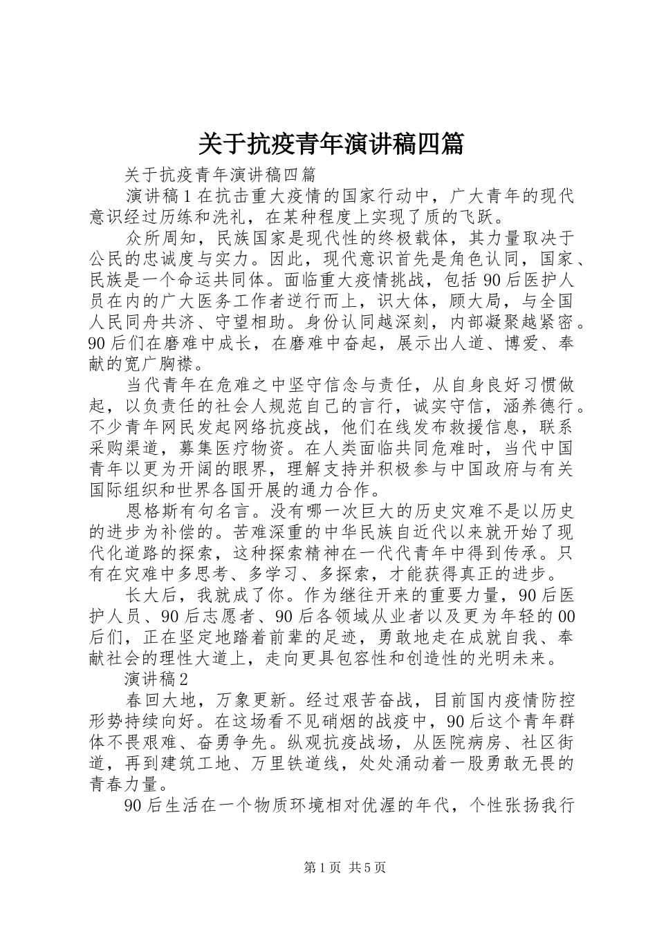 关于抗疫青年演讲稿四篇_第1页