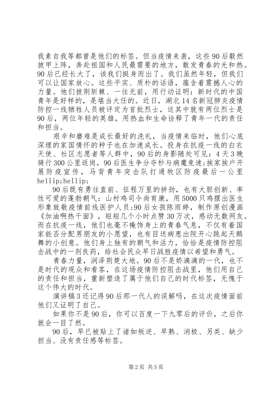 关于抗疫青年演讲稿四篇_第2页