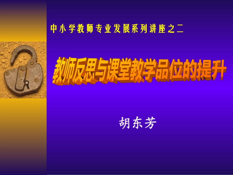 提升课堂教学品位与教师反思N_第1页