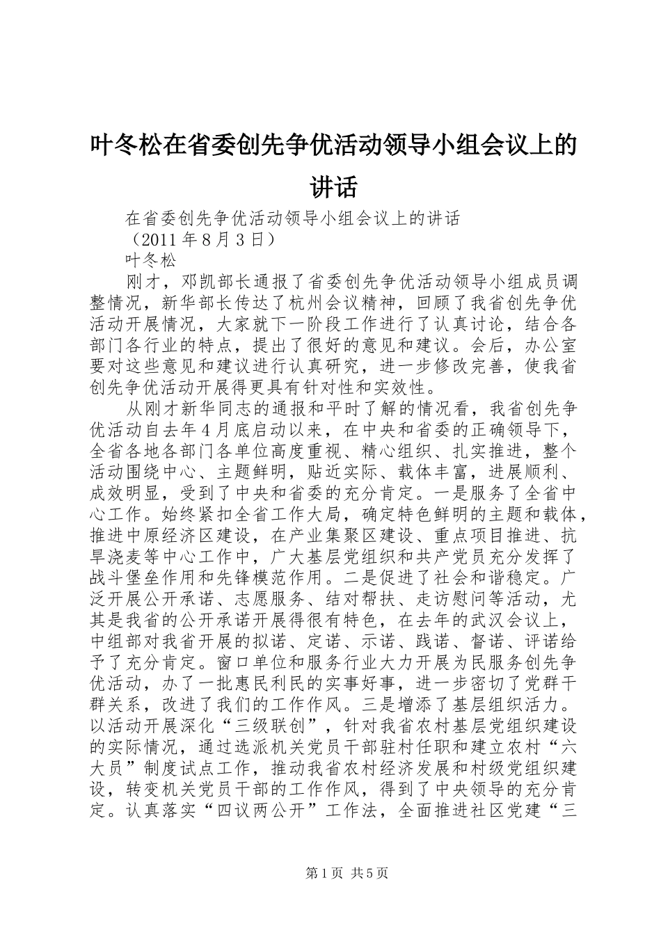 叶冬松在省委创先争优活动领导小组会议上的讲话_第1页