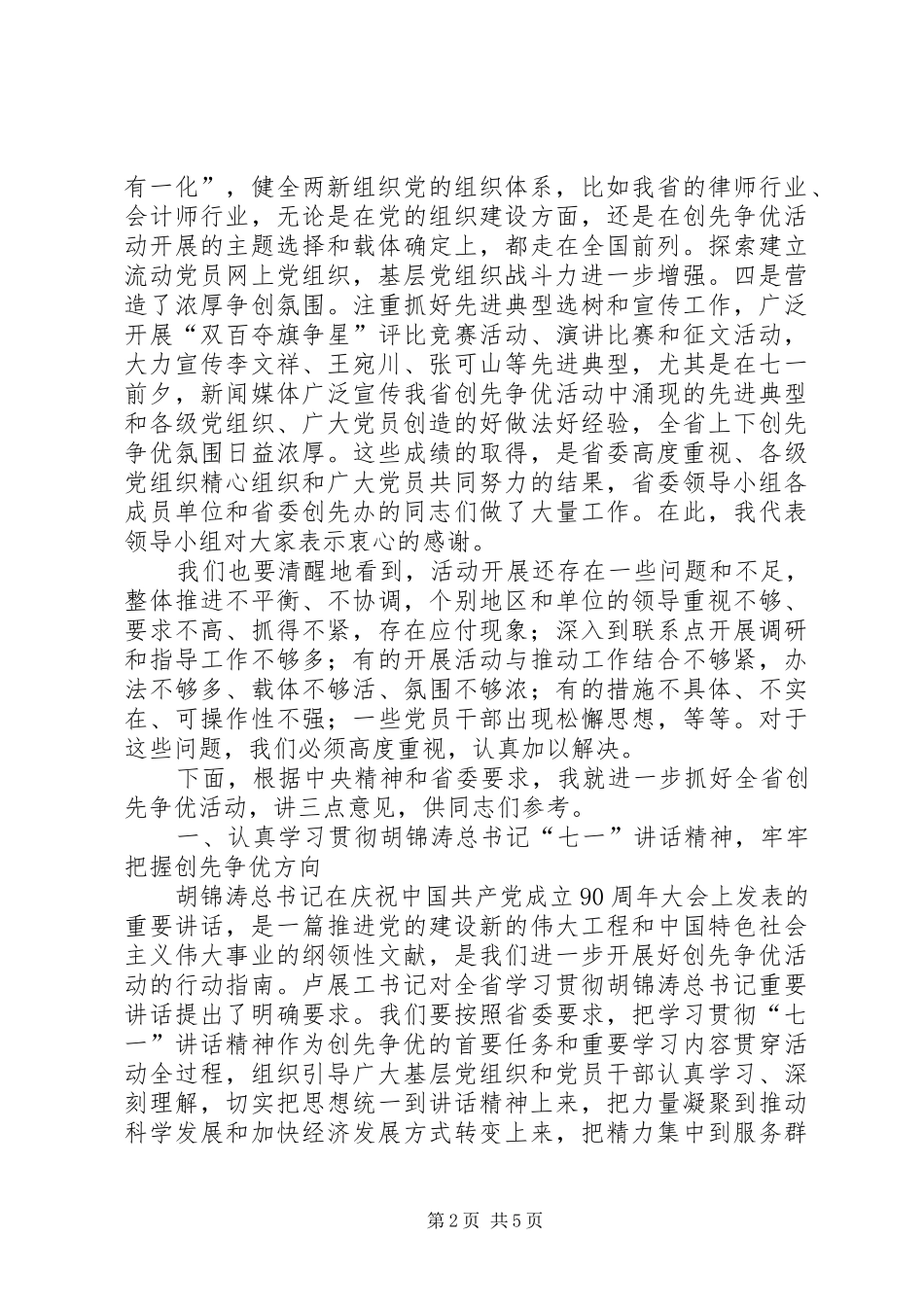 叶冬松在省委创先争优活动领导小组会议上的讲话_第2页