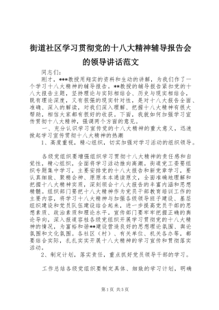 街道社区学习贯彻党的十八大精神辅导报告会的领导讲话范文