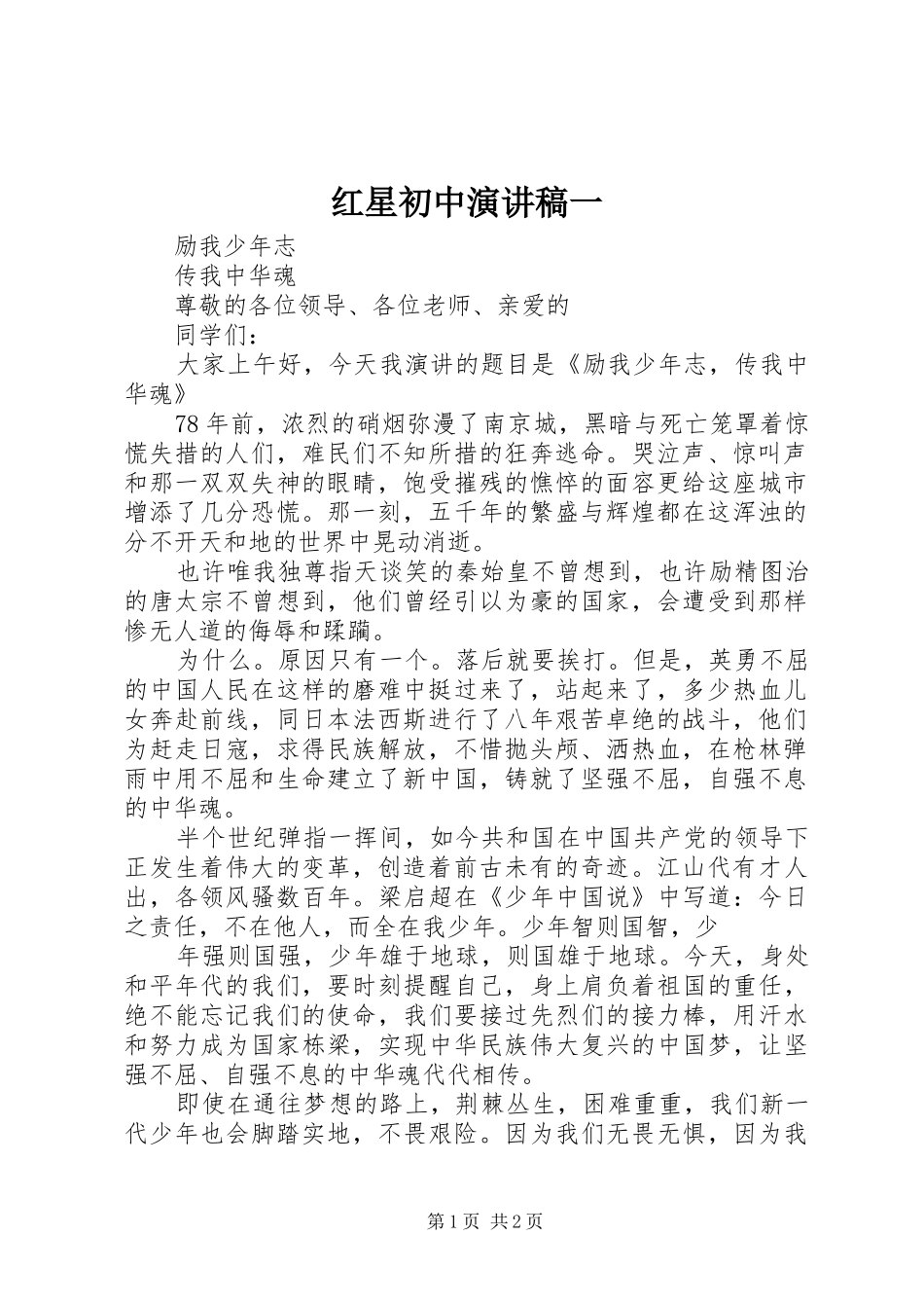 红星初中演讲稿一_第1页