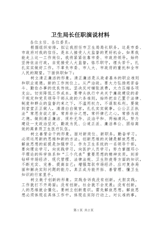 卫生局长任职演说材料