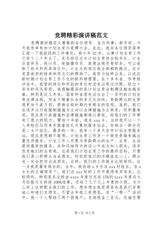 竞聘精彩演讲稿范文