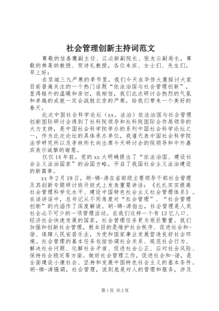 社会管理创新主持词范文