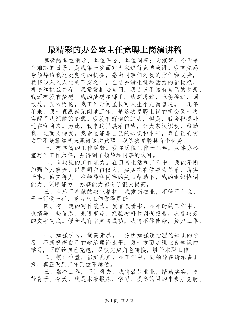 最精彩的办公室主任竞聘上岗演讲稿_第1页