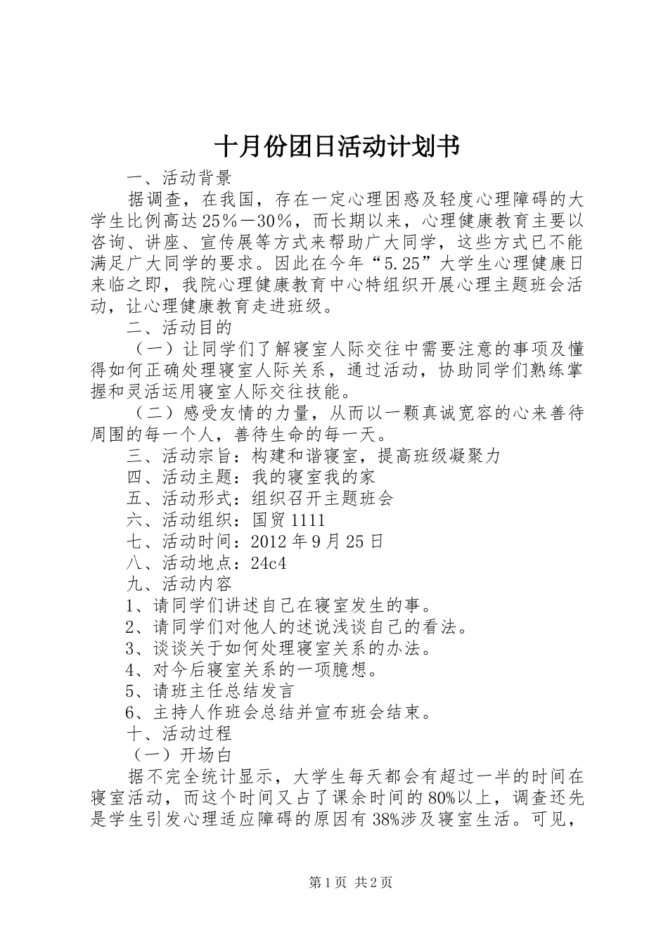 十月份团日活动计划书_第1页