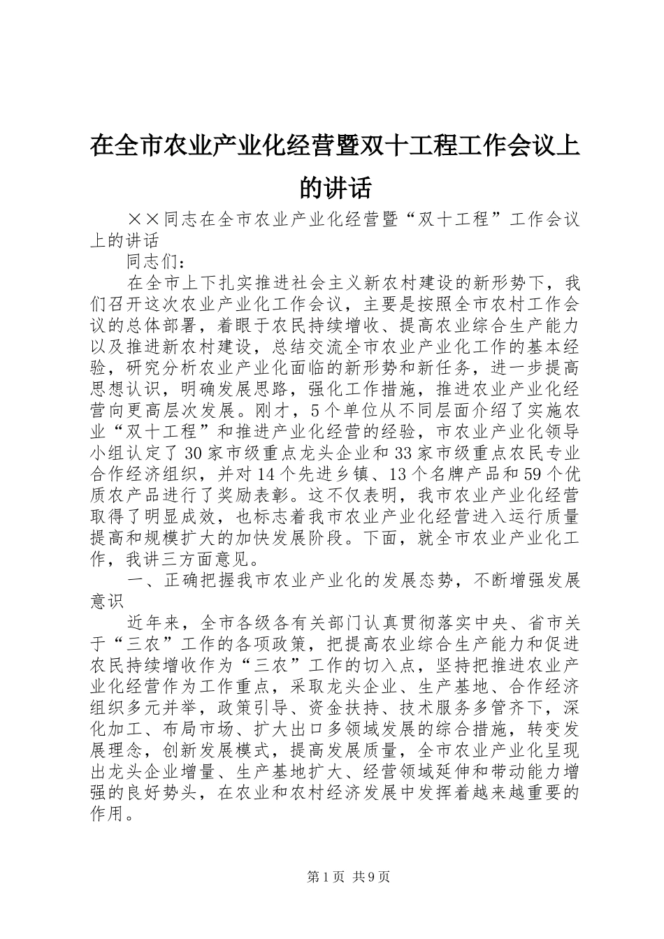 在全市农业产业化经营暨双十工程工作会议上的讲话_第1页