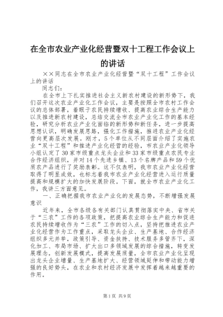 在全市农业产业化经营暨双十工程工作会议上的讲话