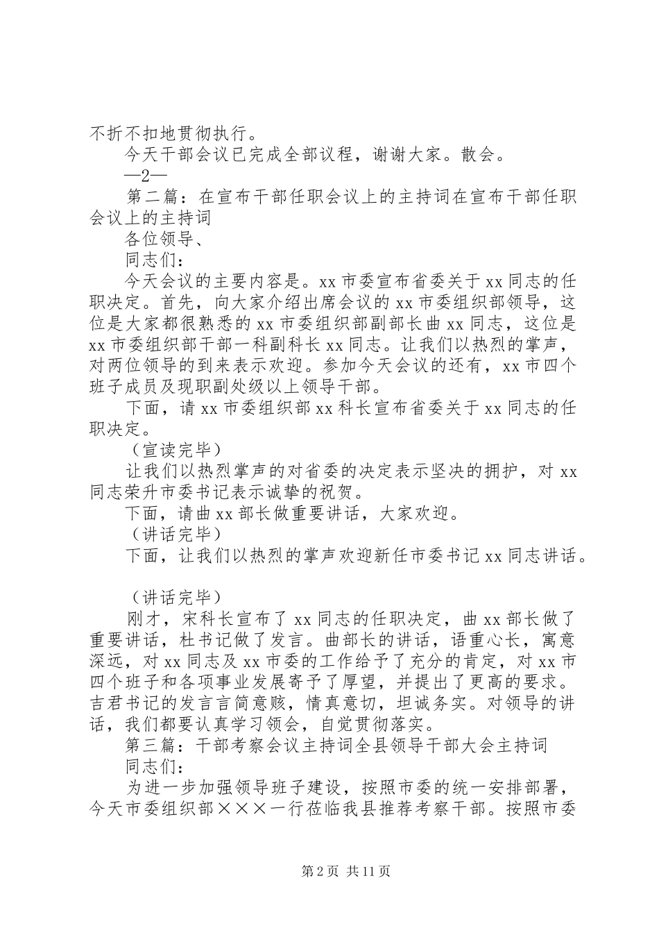 干部会议上的主持词[模版]_第2页