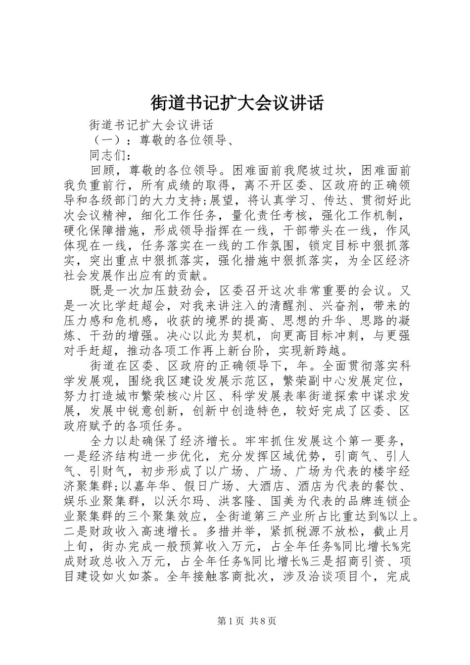 街道书记扩大会议讲话_第1页