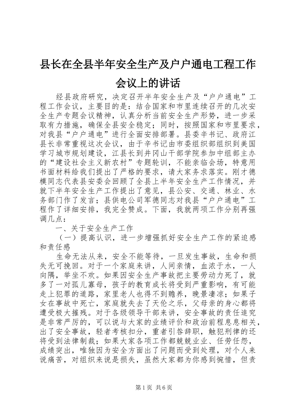 县长在全县半年安全生产及户户通电工程工作会议上的讲话_第1页