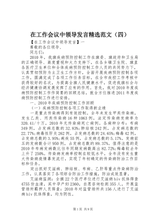 在工作会议中领导发言精选范文（四）