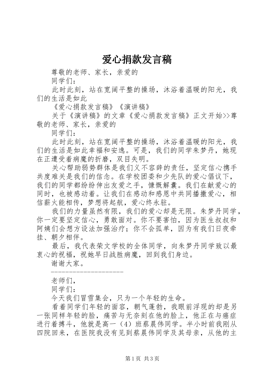 爱心捐款发言稿_第1页