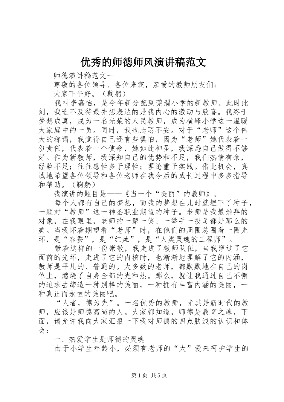 优秀的师德师风演讲稿范文_第1页