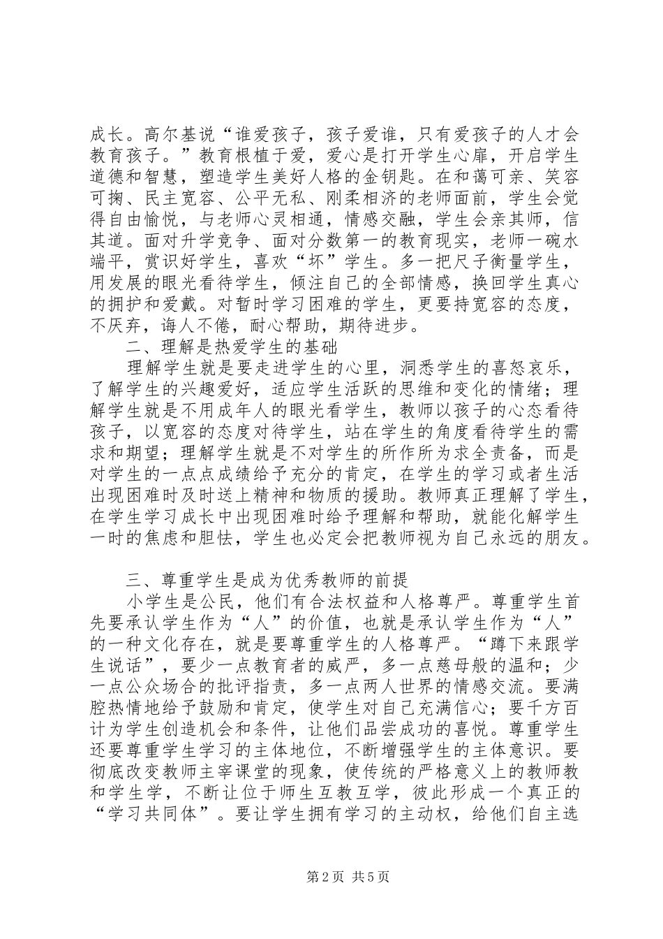优秀的师德师风演讲稿范文_第2页