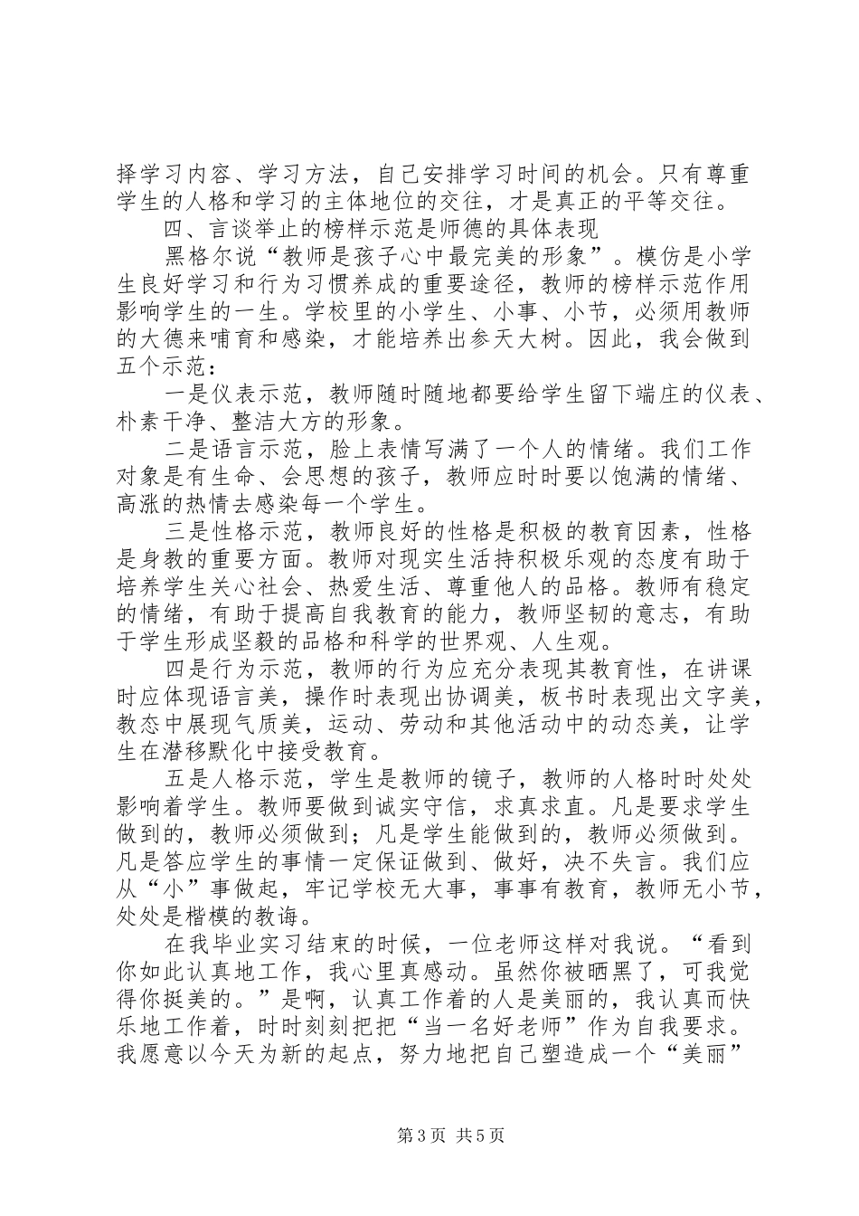 优秀的师德师风演讲稿范文_第3页